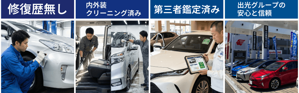 修復歴無し / 内外装クリーニング済み / 第三者鑑定済み / 出光グループの安心と信頼