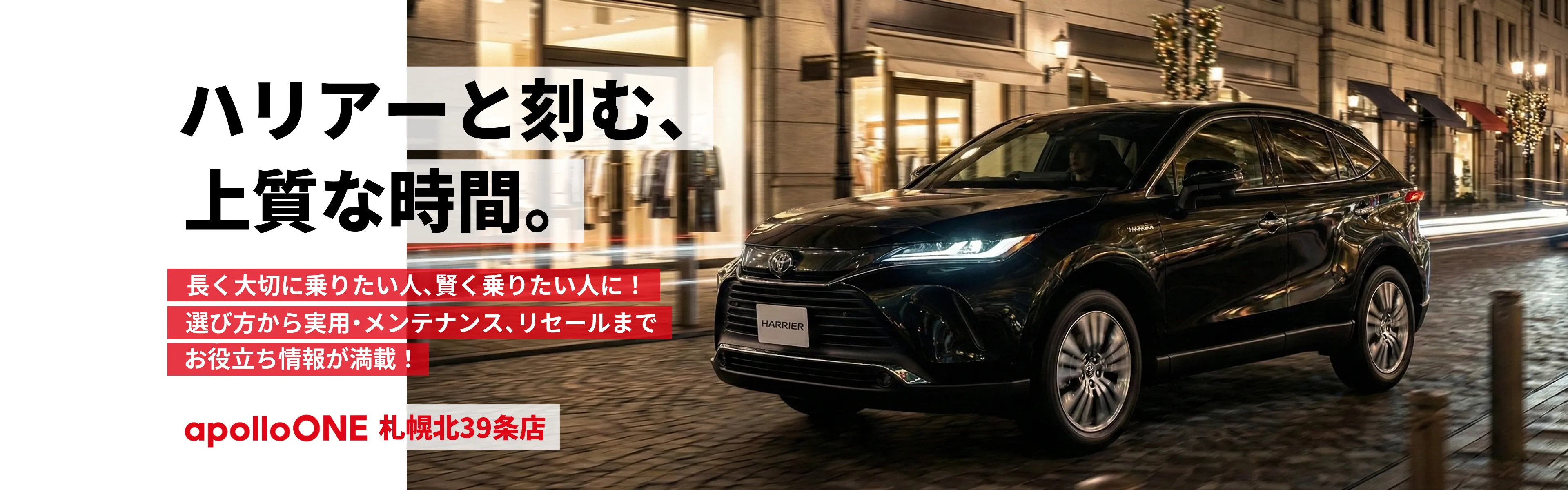 apolloONE札幌北３９条店 U-car ハリアー専門店