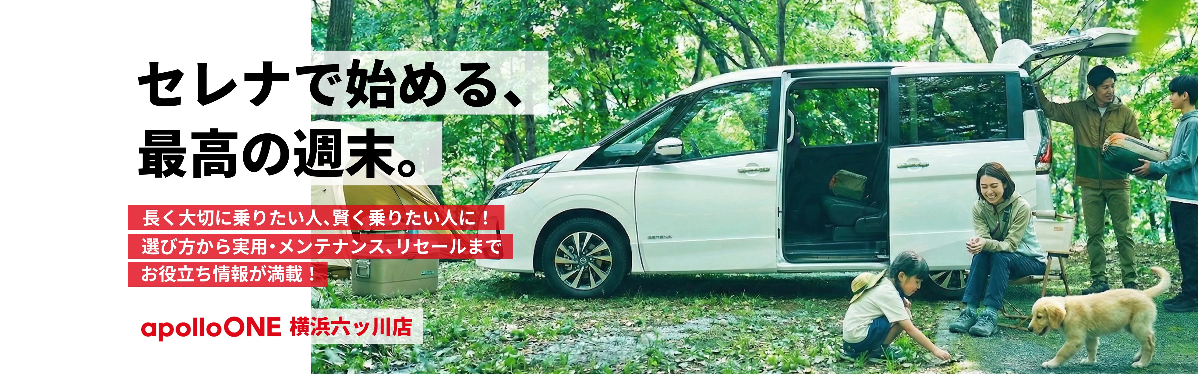 apolloONE横浜六ッ川店 日産セレナ専門店