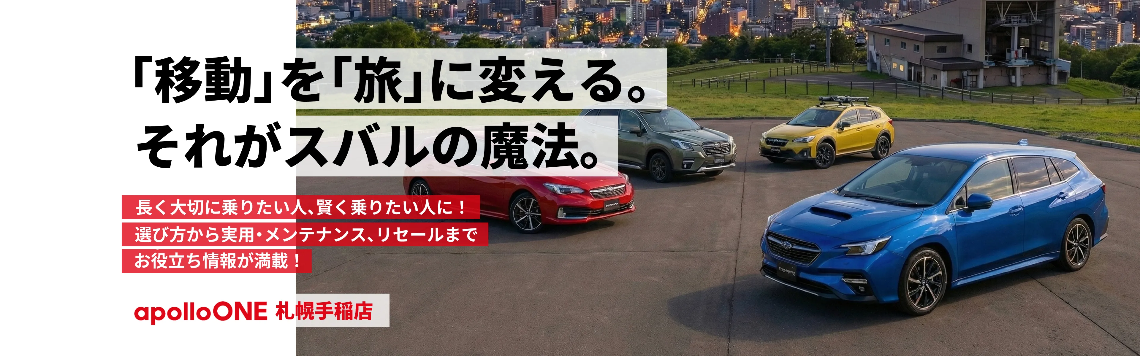 apolloONE札幌手稲店 U-car スバル専門店