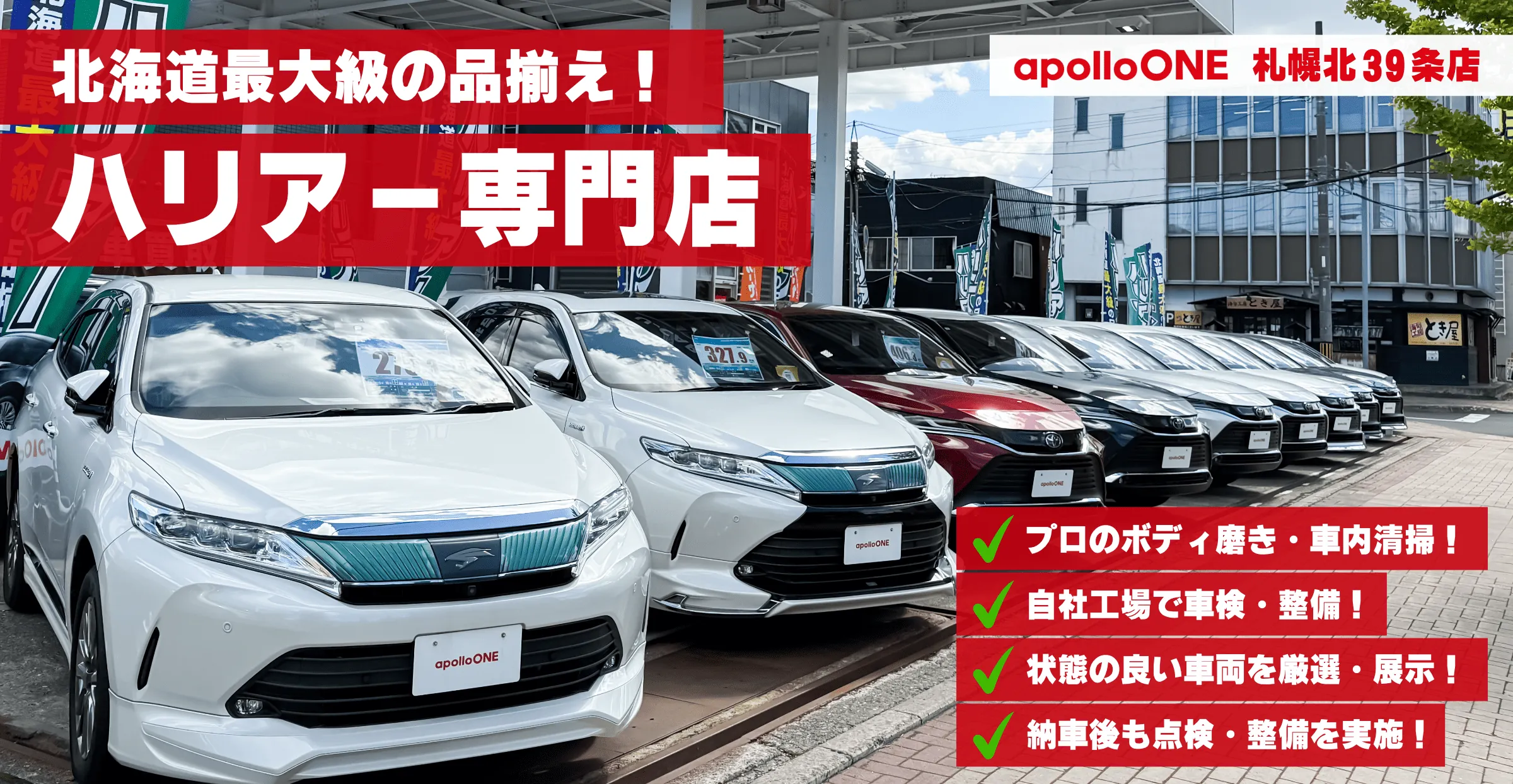 apolloONE（アポロワン）札幌北３９条 U-car ハリアー専門店 バナー