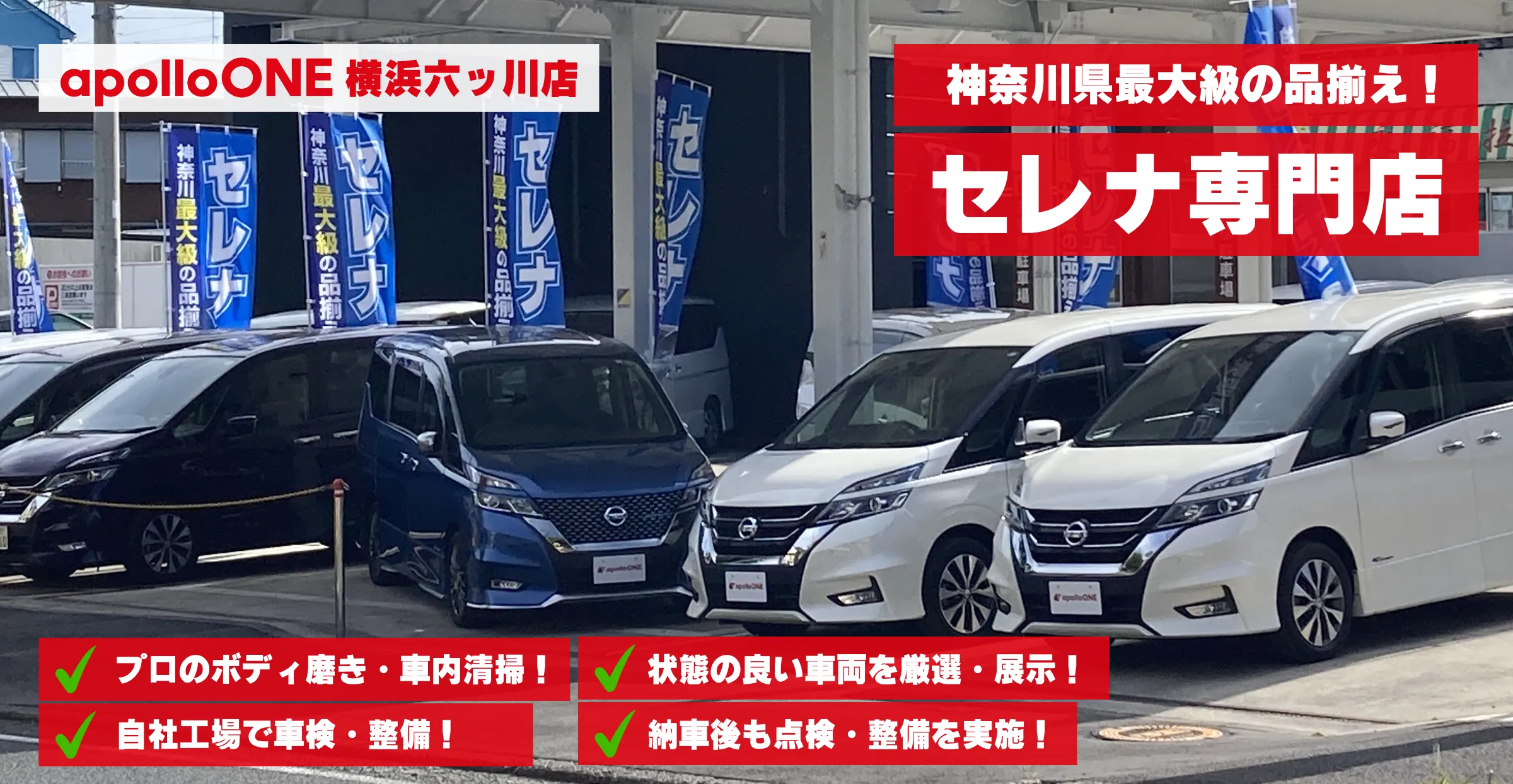 apolloONE apolloONE横浜六ッ川店 U-car セレナ専門店 バナー