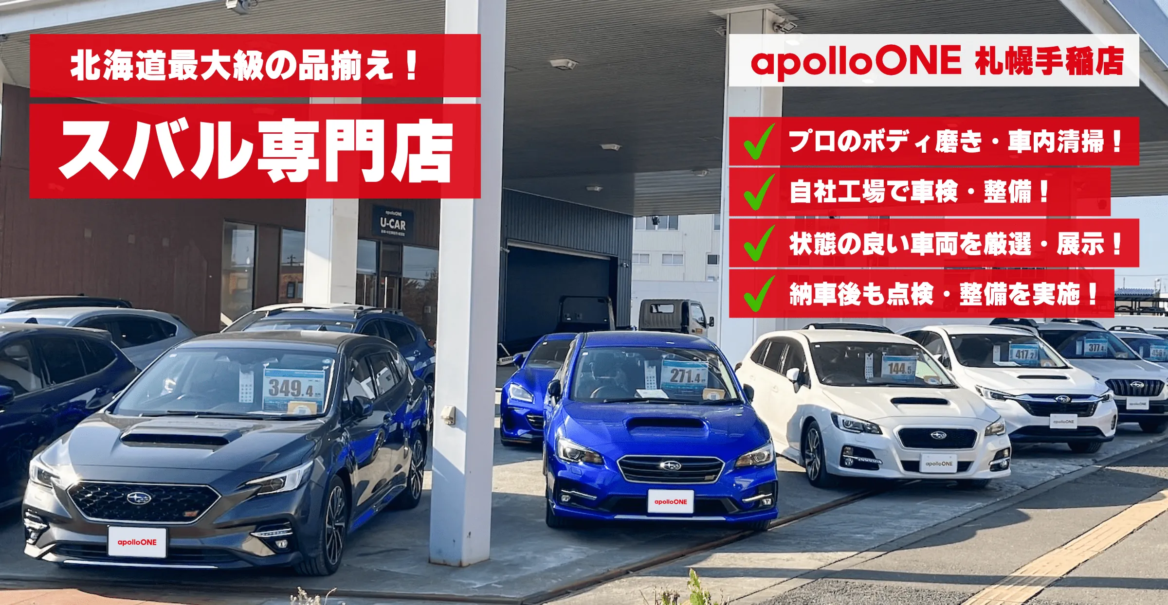 apolloONE apolloONE札幌手稲 U-car スバル専門店 バナー