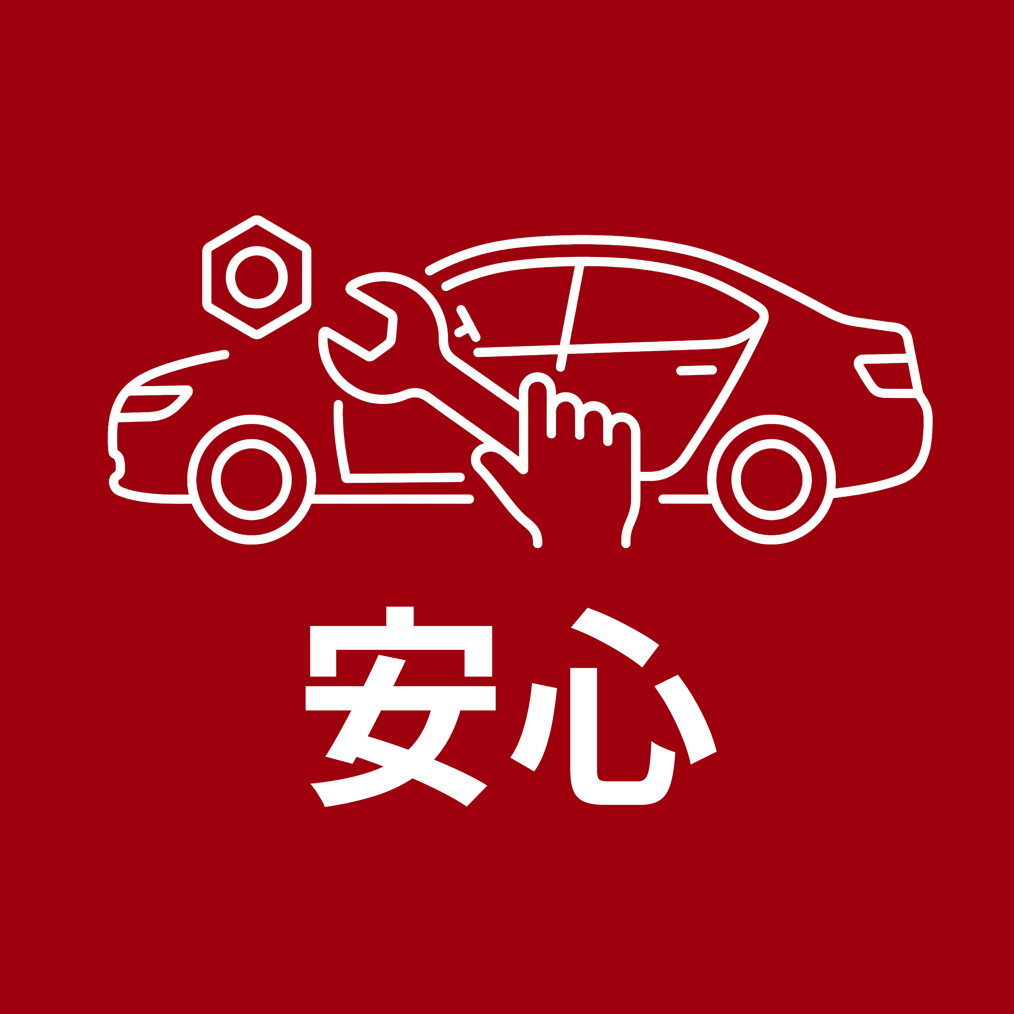 安心