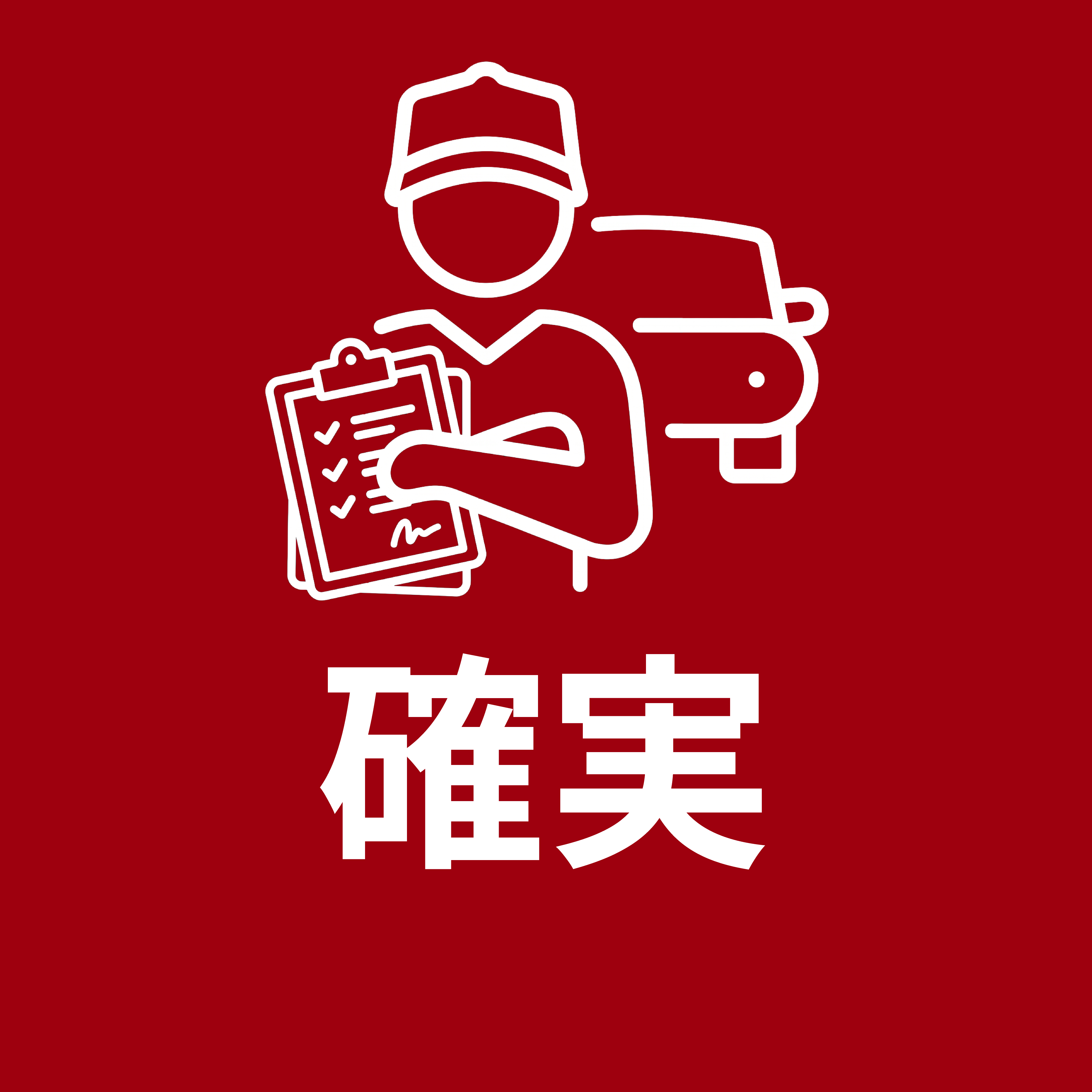確実