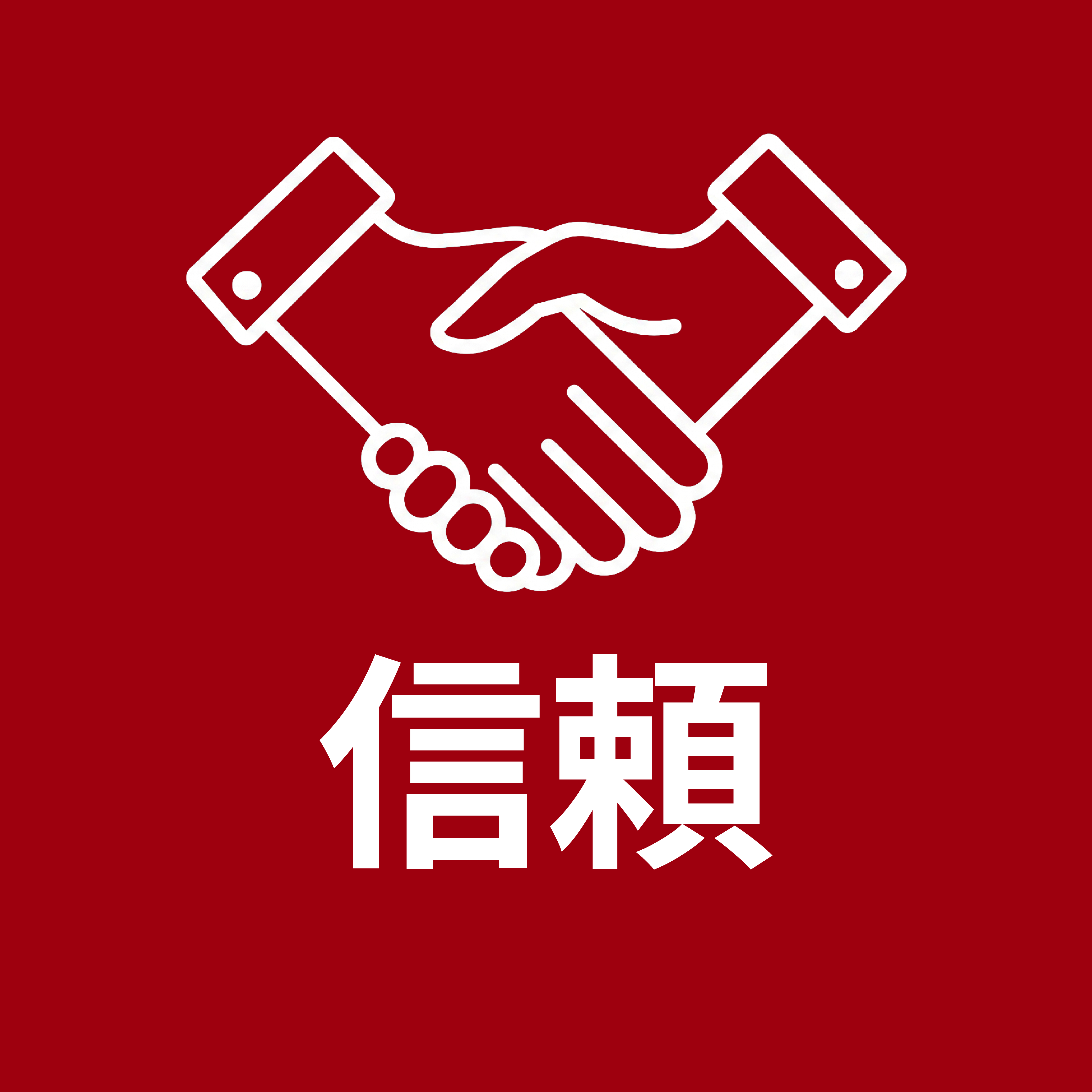 信頼