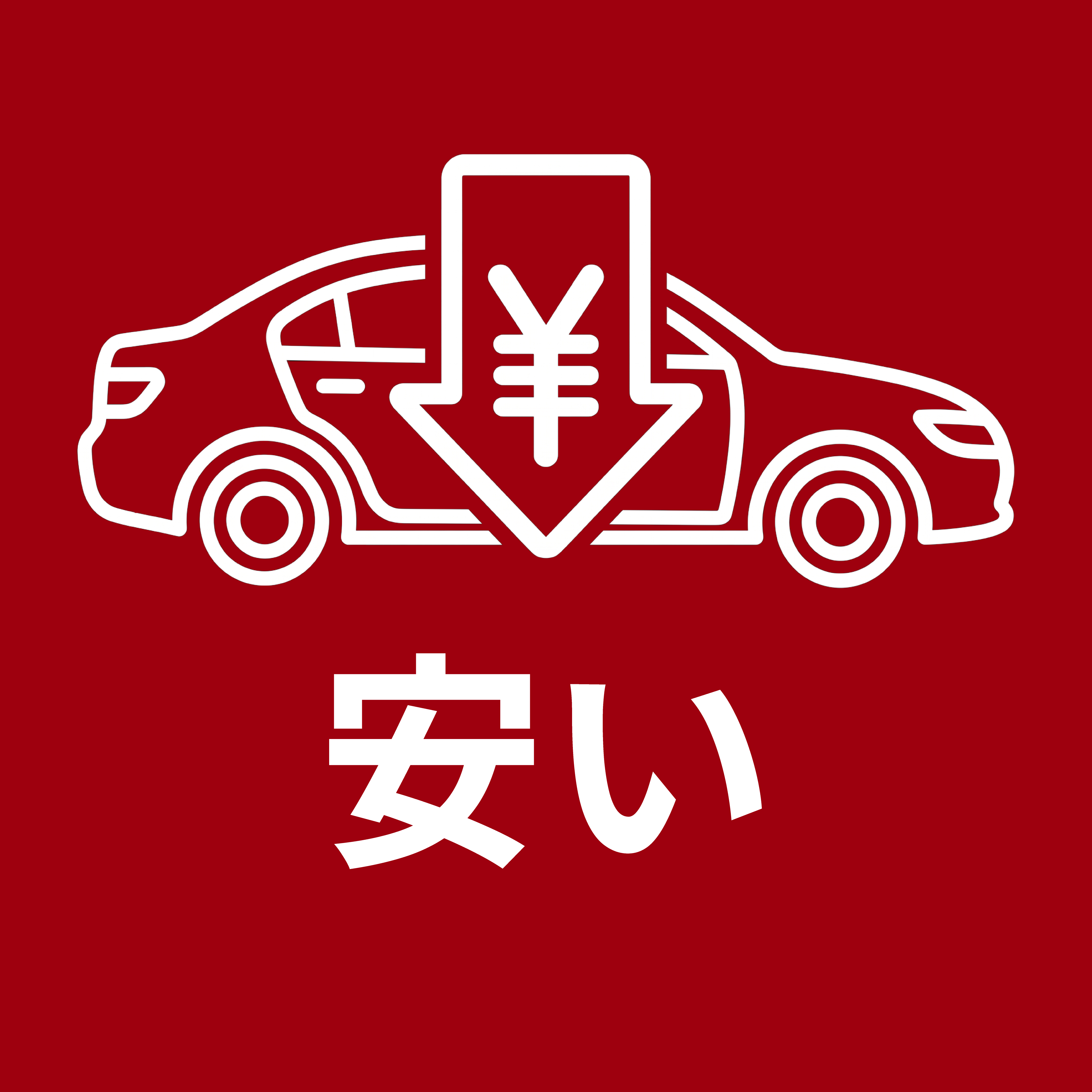 安い