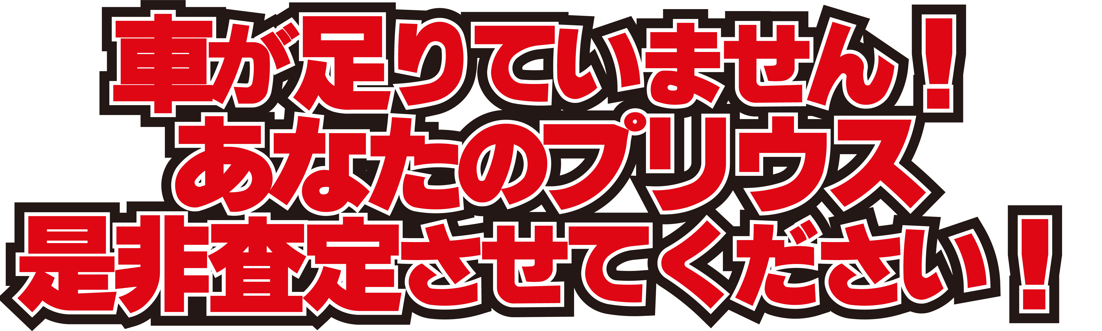 車が足りていません！あなたのプリウスを是非査定させてください！