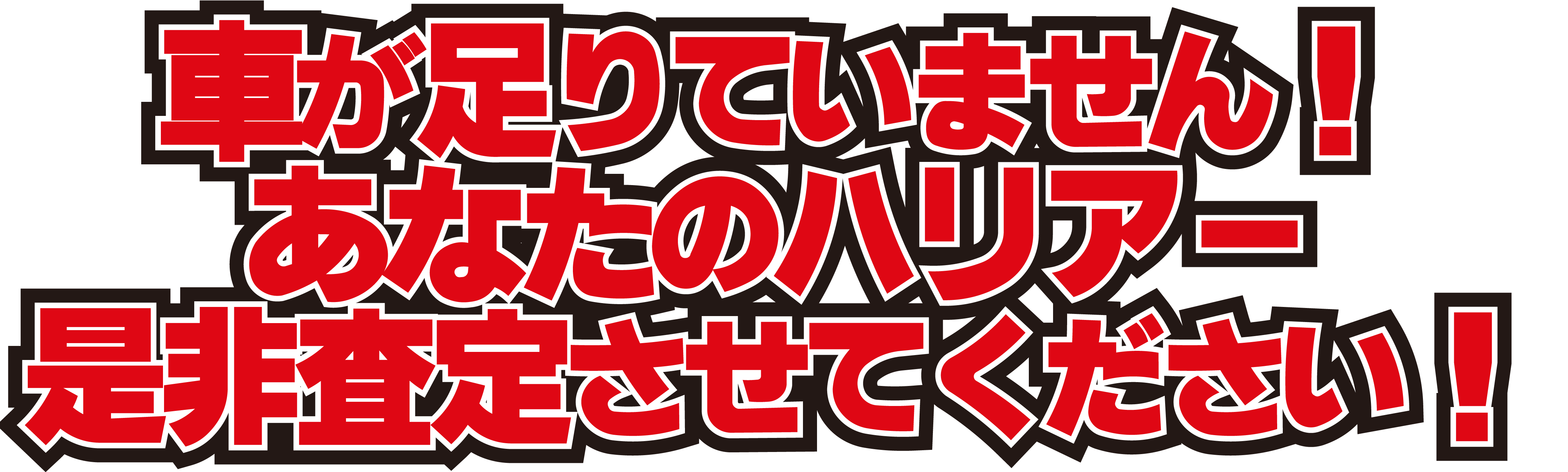 車が足りていません！あなたのハリアーを是非査定させてください！