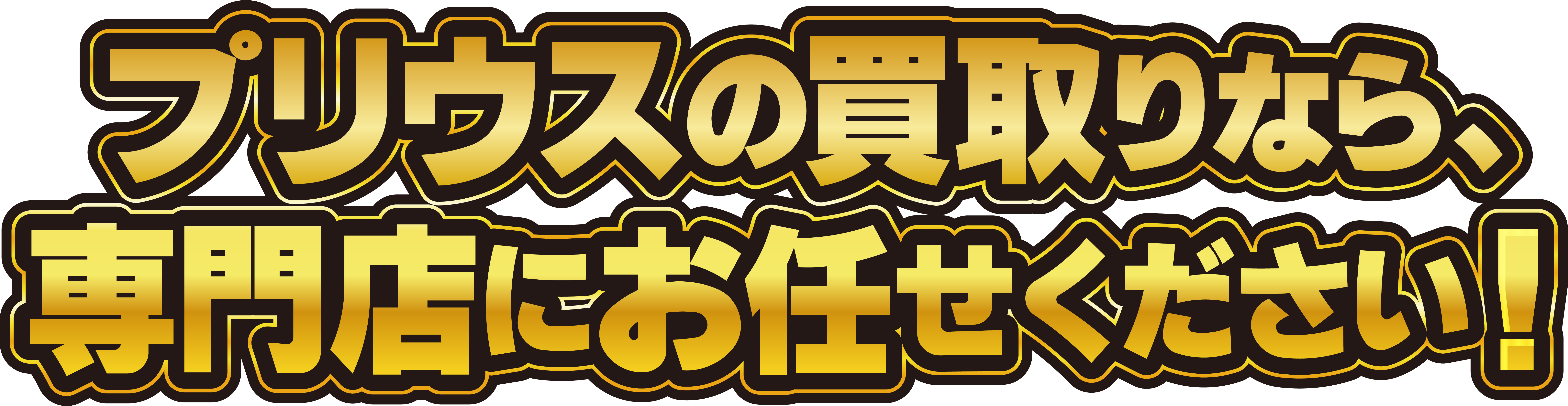 プリウスの買取りなら、専門店にお任せください！