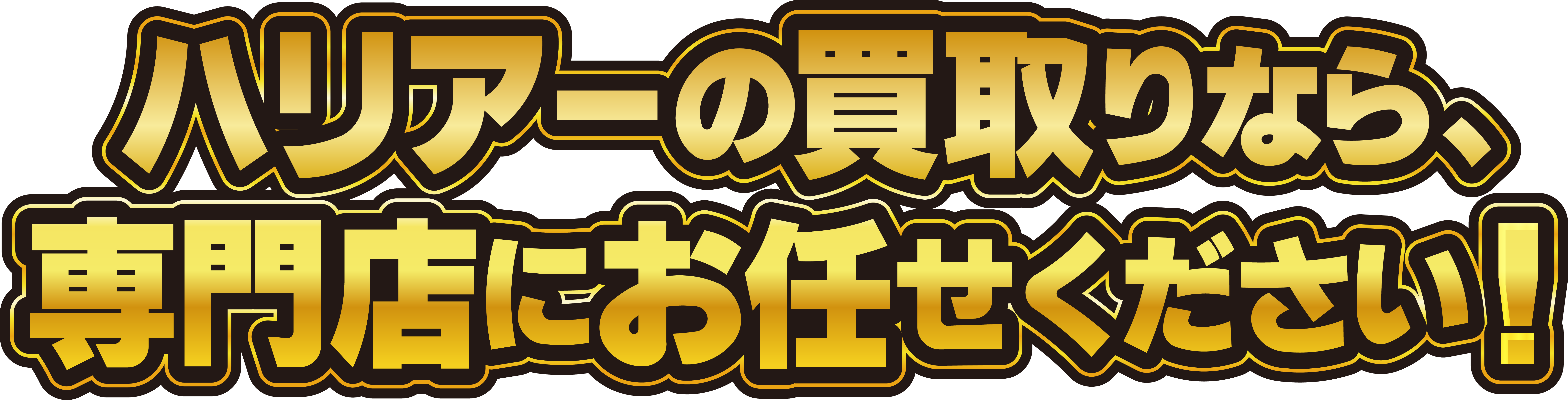ハリアーの買取りなら、専門店にお任せください！