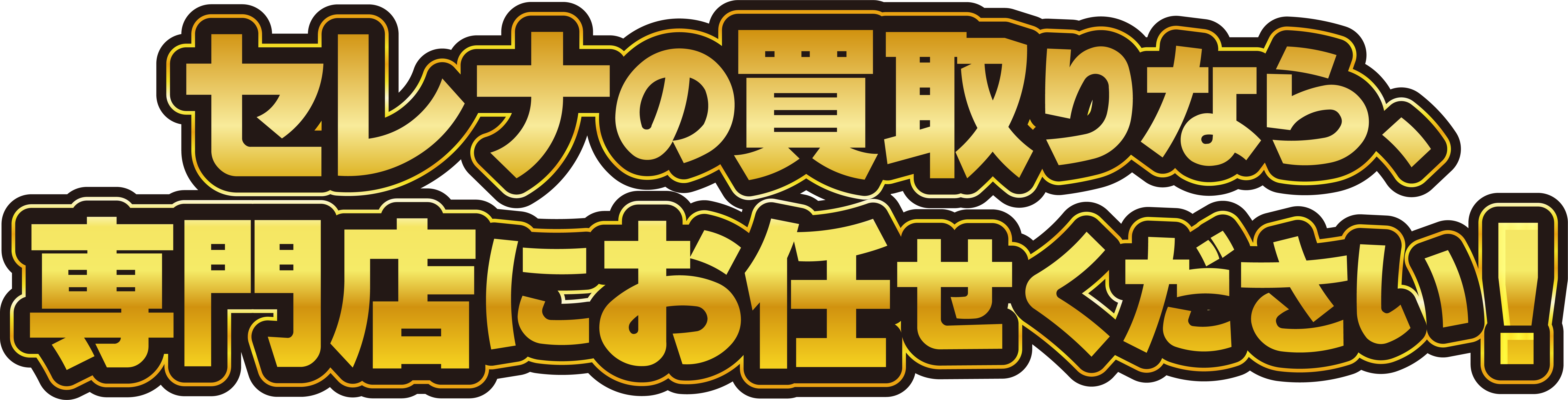 セレナの買取りなら、専門店にお任せください！