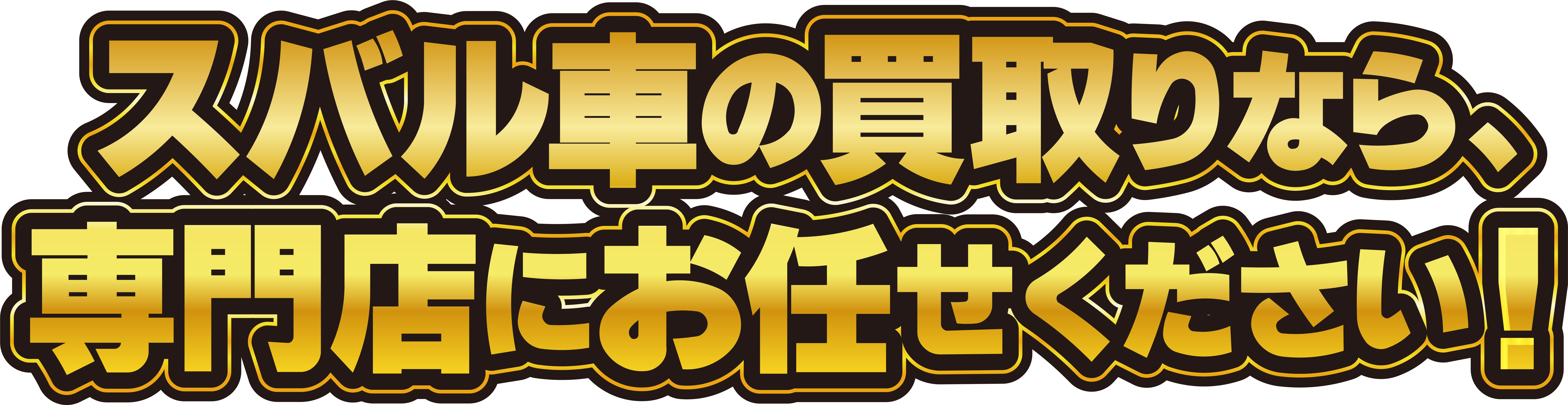 スバル車の買取りなら、専門店にお任せください！
