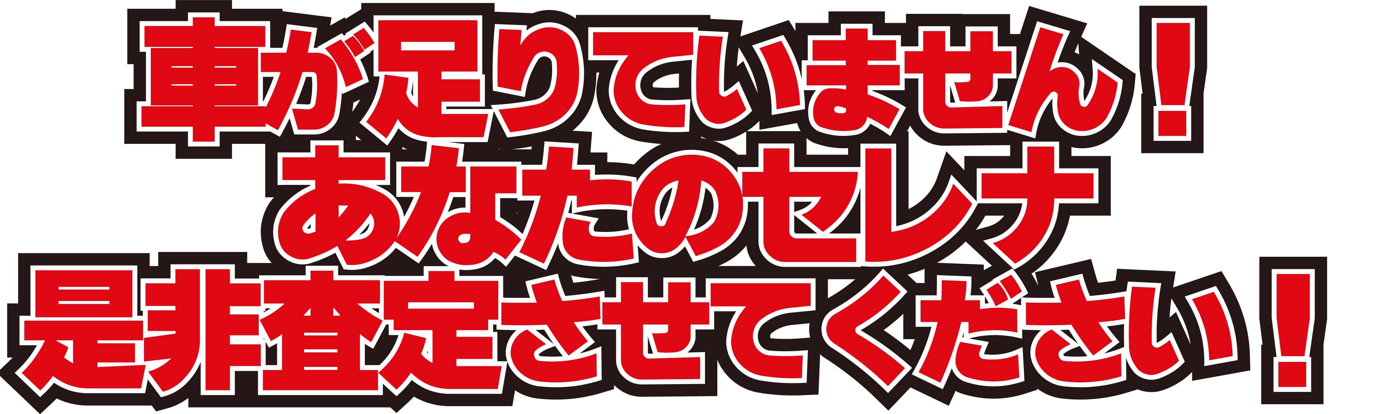 車が足りていません！あなたのセレナを是非査定させてください！