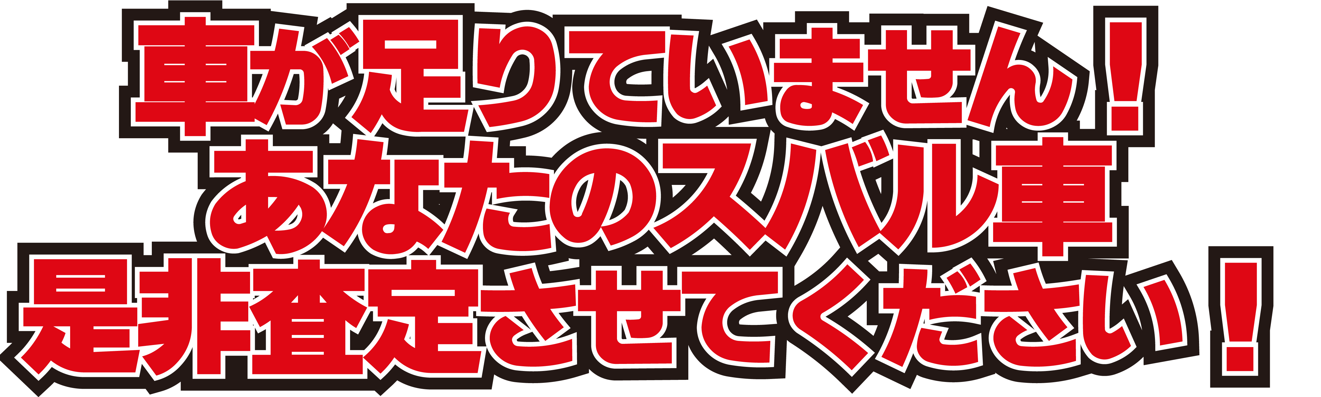 車が足りていません！あなたのスバル車を是非査定させてください！