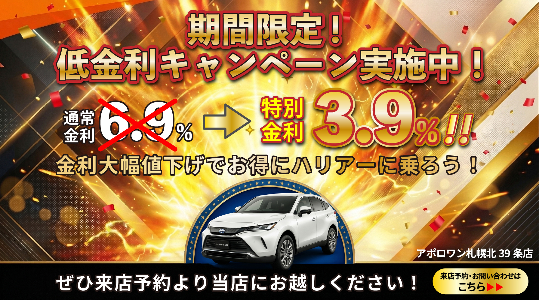 低金利キャンペーン