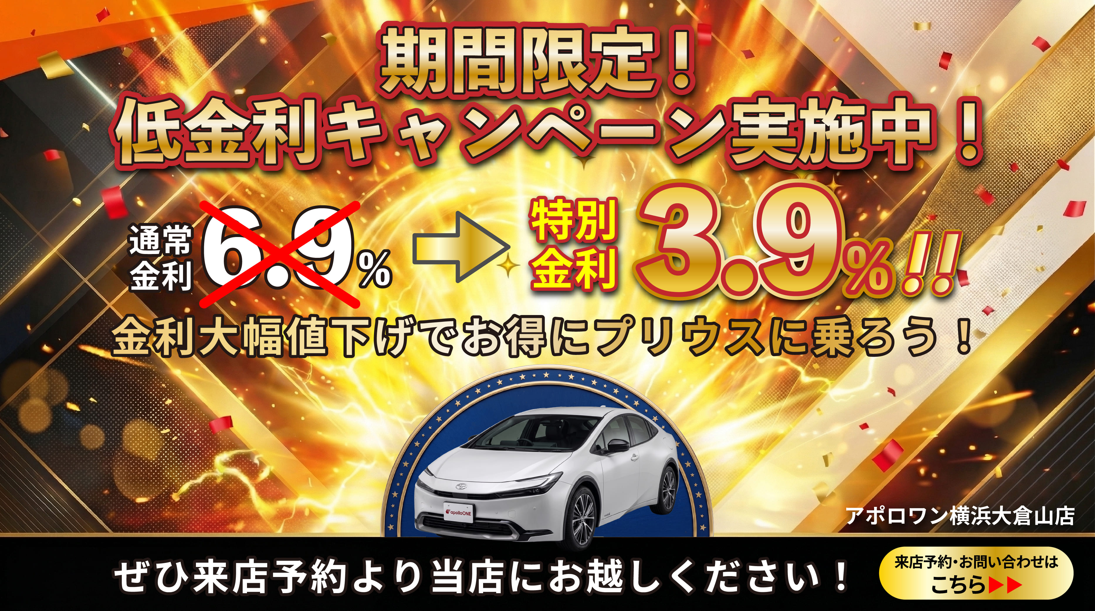 低金利キャンペーン