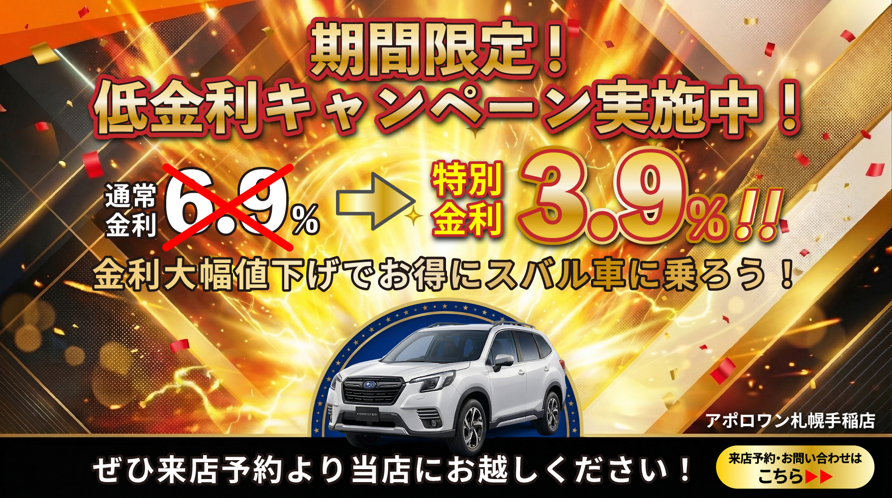 低金利キャンペーン