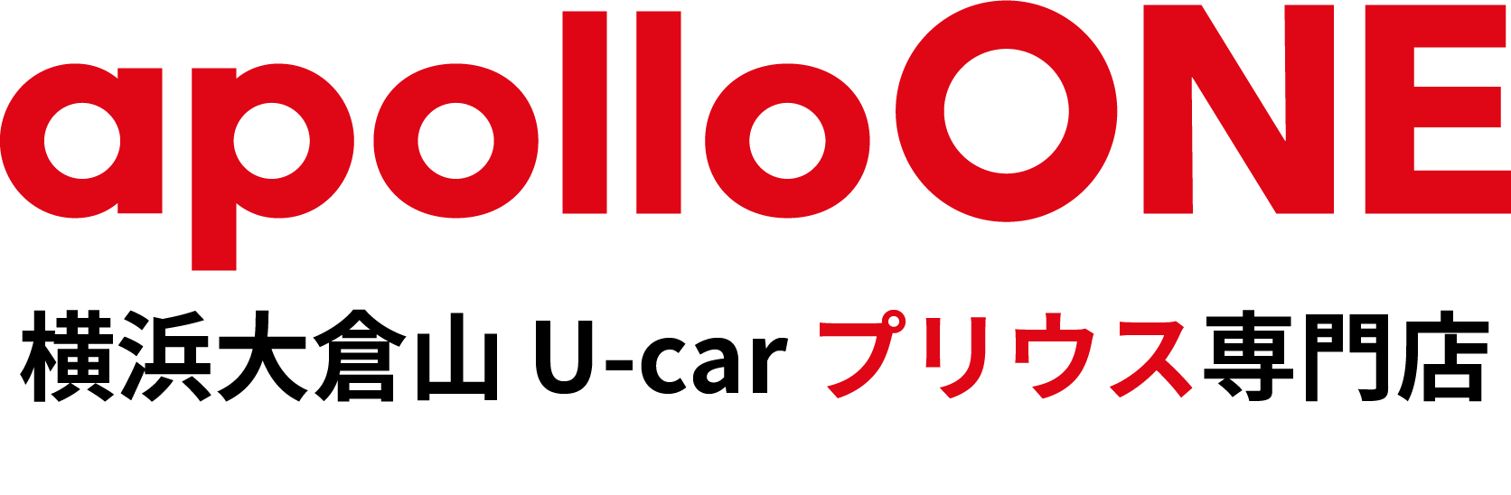 apolloONE 横浜大倉山店 U-car プリウス専門店