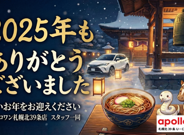 【年末のご挨拶】2025年もありがとうございました！🚗 新年は3日から初売りスタート！