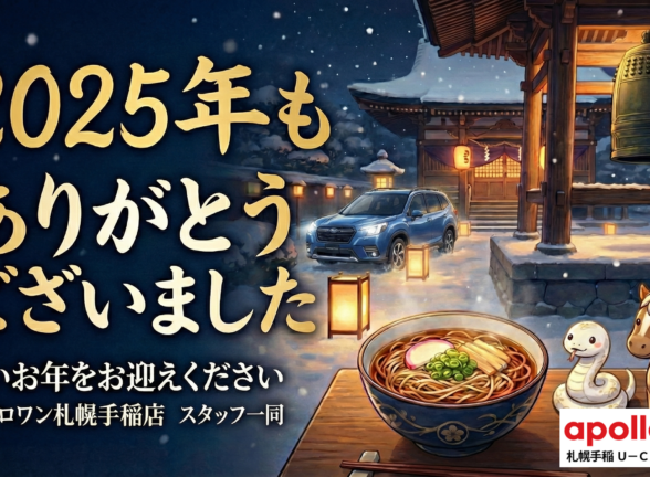 【年末のご挨拶】2025年もありがとうございました！🚗 新年は3日から初売りスタート！