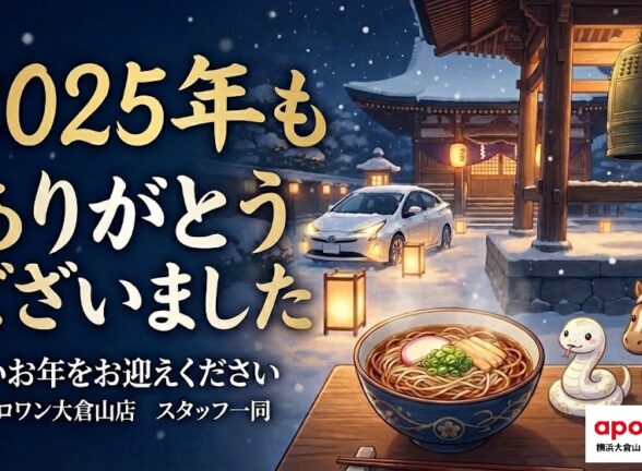【年末のご挨拶】2025年もありがとうございました！🚗 新年は5日から初売りスタート！