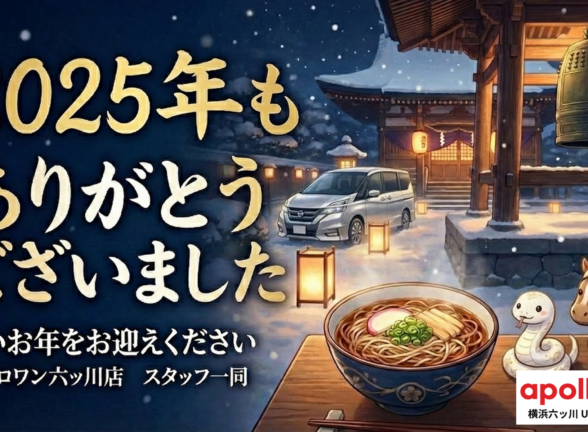 【年末のご挨拶】2025年もありがとうございました！🚗 新年は5日から初売りスタート！